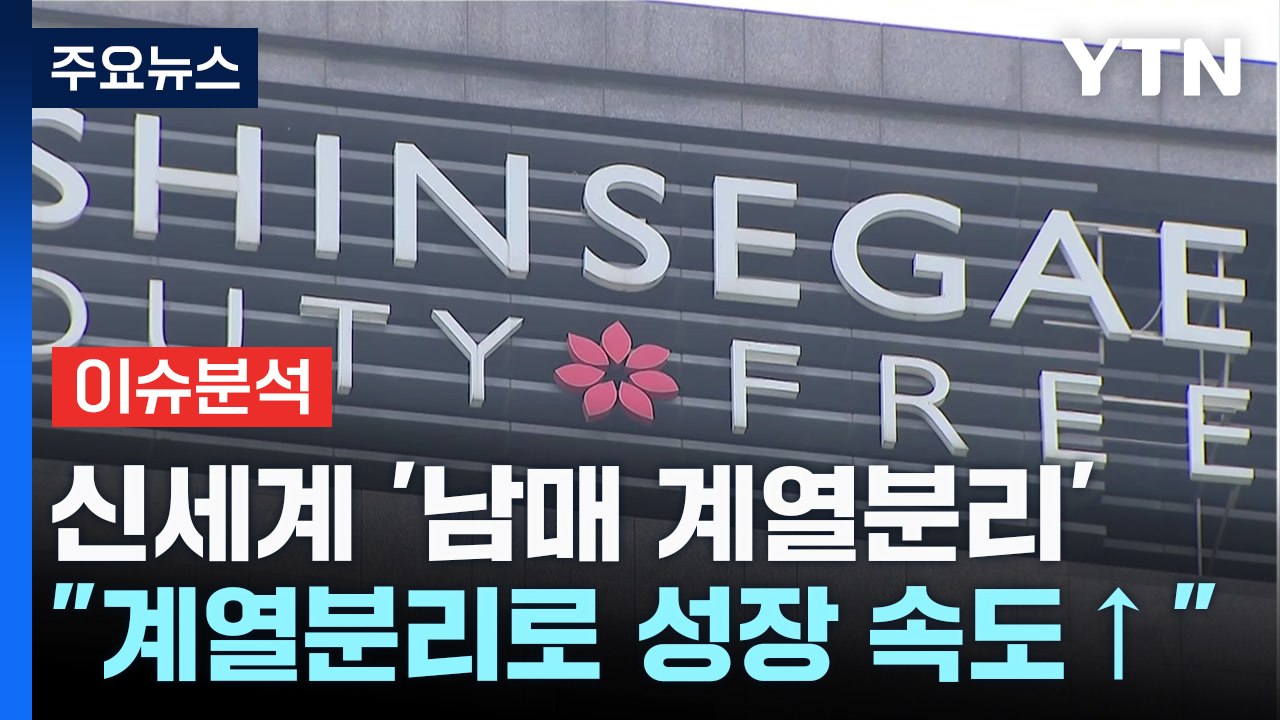 [스타트경제]정용진은 이마트, 정유경은 백화점...'신세계' 남매 계열분리 / YTN