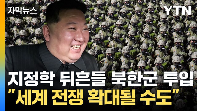 [자막뉴스] 김정은 돈주머니 될 북한군 투입 세계 전쟁 확대될 수도 / YTN