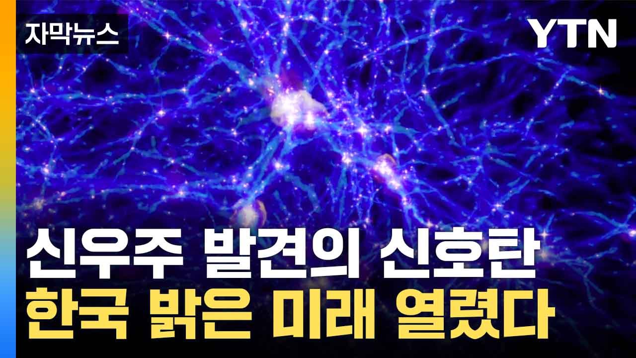 [자막뉴스]  우주 과학 새로운 길 열린다...국내 최초 개발에 '환호' / YTN