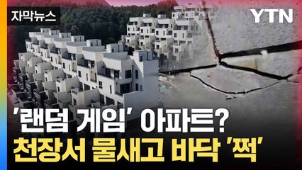 [자막뉴스] "이게 다 물이야?"... 입주 석 달 미뤄진 채 곳곳 하자투성이 / YTN