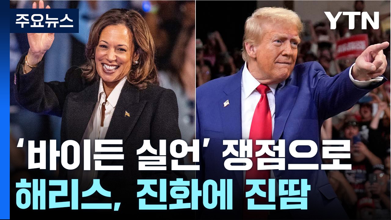 해리스, 바이든 '쓰레기' 발언 진화 진땀...역공 나선 트럼프 / YTN