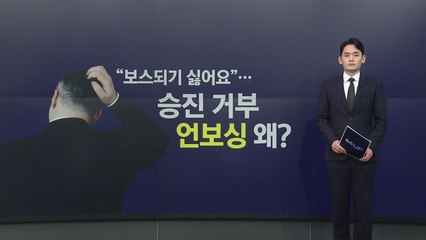 "'보스'되기 싫어요"...승진 거부 '언보싱', 왜? [앵커리포트] / YTN