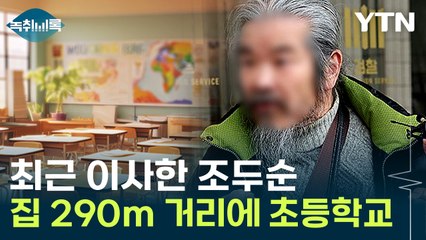 조두순 이사한 집 근처에 학교 10개...불안에 떠는 학부모들 [Y녹취록] / YTN