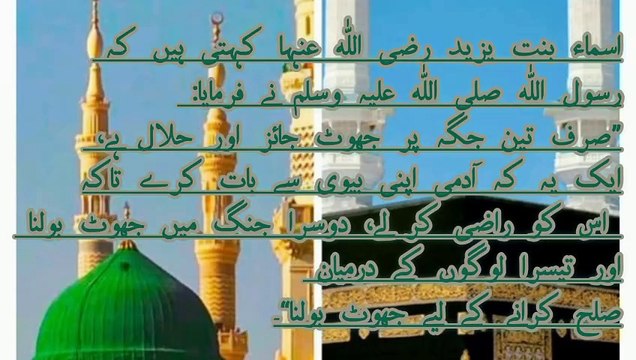 حلال جھوٹ بولنے والے کے بارے میں حدیث