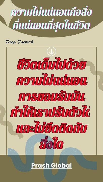 ความไม่แน่นอนคือสิ่งที่แน่นอนที่สุดในชีวิต