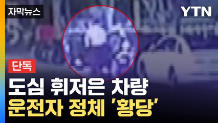 [자막뉴스] 자연스럽게 타서 운전...알고 보니 '남의 차' / YTN