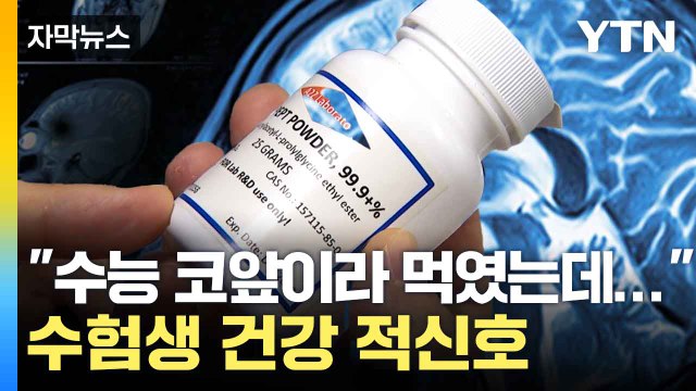 [자막뉴스] '치매 ·집중력 개선' 광고 해외 직구 제품... 심하면 쇼크 / YTN
