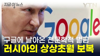 구글 향한 러시아의 경고 "전 세계 GDP 뛰어넘은 벌금 폭탄" [지금이뉴스] / YTN