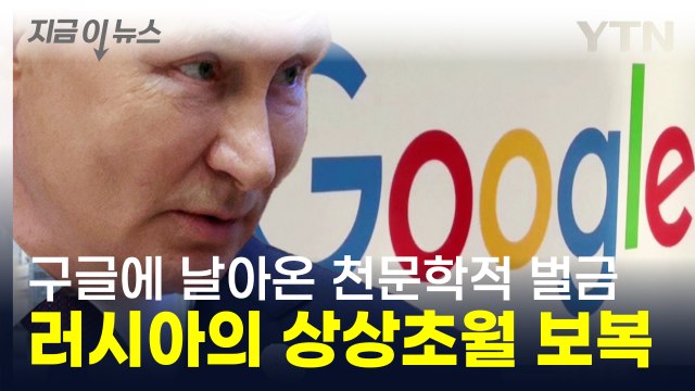 구글 향한 러시아의 경고 전 세계 GDP 뛰어넘은 벌금 폭탄 [지금이뉴스] / YTN