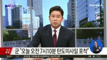 북, ICBM 추정 미사일 1발 동해상 발사