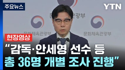 [현장영상+] "회장 해임 요구... 선수들 피해받지 않도록 문체부 도울 것" / YTN