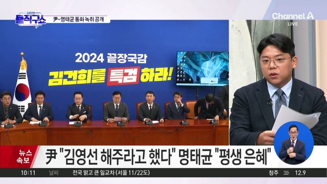 민주, 尹 대통령-명태균 통화 공개…“김영선 해줘라”