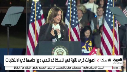 الأيام الأخيرة.. هل تحسم قرى القطب الشمالي اسم ساكن البيت الأبيض؟