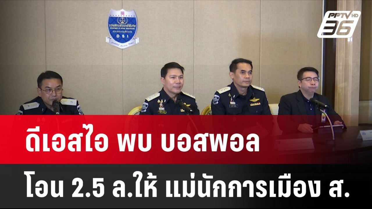 ดีเอสไอ พบ บอสพอล โอน 2.5 ล.ให้ แม่นักการเมือง ส.  | โชว์ข่าวเช้านี้  | 31 ต.ค. 67