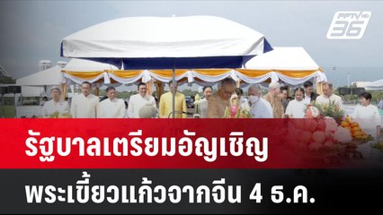 รัฐบาลเตรียมอัญเชิญพระเขี้ยวแก้วจากจีน 4 ธ.ค. | โชว์ข่าวเช้านี้  | 31 ต.ค. 67