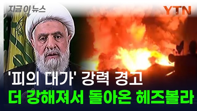 헤즈볼라 '피의 복수' 선포... 이스라엘, 더 참혹한 대가 치를 것 [지금이뉴스] / YTN