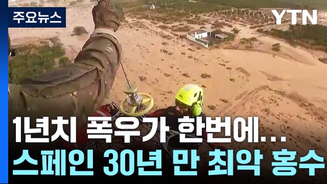 8시간 만에 1년 치 폭우 스페인 30여 년 만에 최악의 홍수로 95명 사망 / YTN
