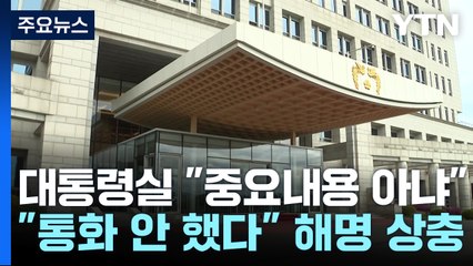 대통령실 "윤 당선인-명태균 통화, 중요한 내용 아냐" / YTN