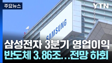 삼성전자 "HBM 품질 검증 유의미한 진전"...반도체 영업이익 3.9조 / YTN