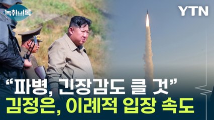 유례 없는 무모한 불법 도발..."불안감 큰 김정은, 이례적 입장 발표" [Y녹취록] / YTN