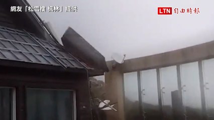 合歡山遭遇17級狂風！松雪樓外鐵皮柱快倒塌🌬️