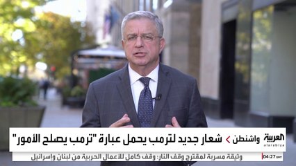 هاريس تفسد الأمور وترمب يصلحها .. الرئيس الأميركي السابق يطلق شعاراً جديدا لحملته الرئاسية