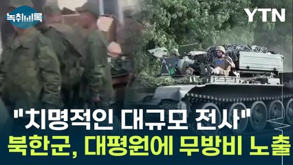 대평원에 무방비 노출된 북한군  "대규모 전사자, 김정은 정권에 치명적" [Y녹취록] / YTN