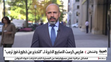 قبل أيام من الانتخابات .. هاريس تكرس الأيام الأخيرة لـ "التحذير من خطورة فوز ترمب"