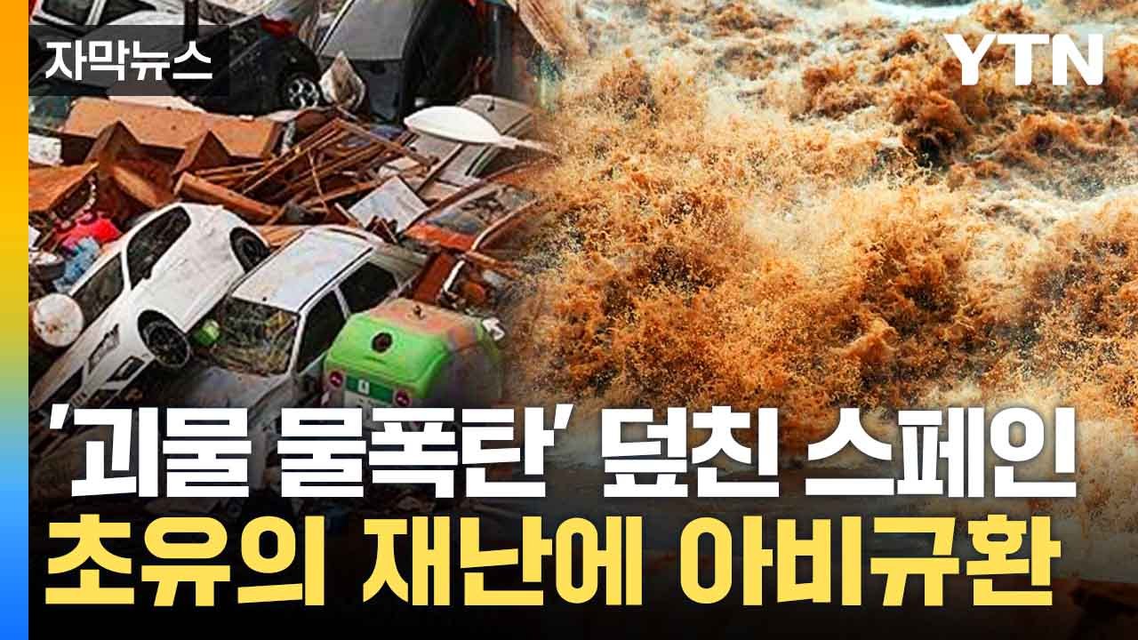 [자막뉴스] 이상기후 직격탄 맞은 스페인...초유의 재난에 '아비규환' / YTN