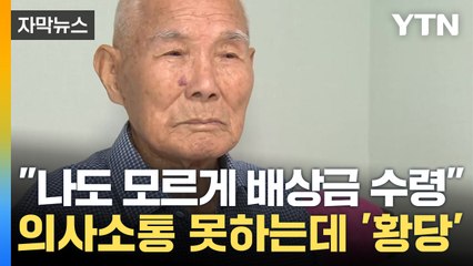 [자막뉴스] "의사소통 어려운데 수령 동의?" 日 강제징용 피해 가족 '분노' / YTN