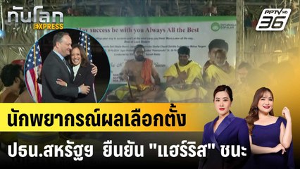 นักพยากรณ์ผลเลือกตั้ง ปธน.สหรัฐฯ  ยืนยัน "แฮร์ริส" ชนะ |ทันโลก EXPRESS | 31 ต.ค. 67