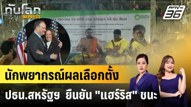 นักพยากรณ์ผลเลือกตั้ง ปธน.สหรัฐฯ ยืนยัน แฮร์ริส ชนะ |ทันโลก EXPRESS | 31 ต.ค. 67