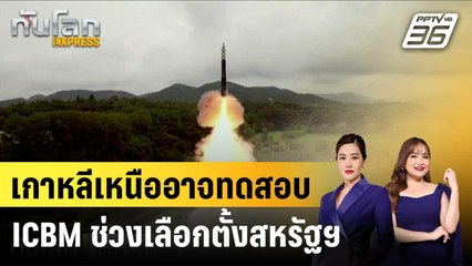 เกาหลีเหนืออาจทดสอบ ICBM ช่วงเลือกตั้งสหรัฐฯ |ทันโลก EXPRESS | 31 ต.ค. 67