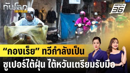 “กองเร็ย” ทวีกำลังเป็นซูเปอร์ไต้ฝุ่น ไต้หวันเตรียมรับมือ |ทันโลก EXPRESS | 31 ต.ค. 67
