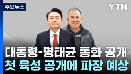 민주, 윤 대통령-명태균 '공천개입 의혹' 통화 육성 공개 / YTN
