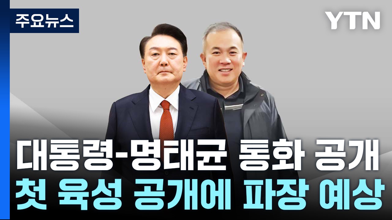 민주, 윤 대통령-명태균 '공천개입 의혹' 통화 육성 공개 / YTN