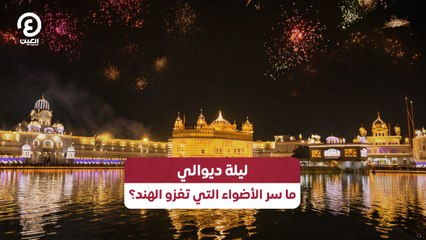 ليلة ديوالي.. ما سر الاضواء التي تغزو الهند؟