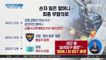 “할머니는 죄가 없다”…강릉 급발진 사고 수사 종결
