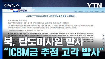 북, 신형 ICBM 도발...김정은 "핵무력 절대 안 바꿔" / YTN