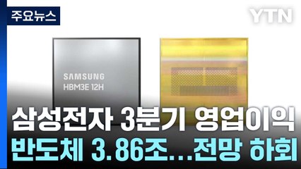삼성전자 "HBM 품질 검증 유의미한 진전"...반도체 영업이익 3.9조 / YTN