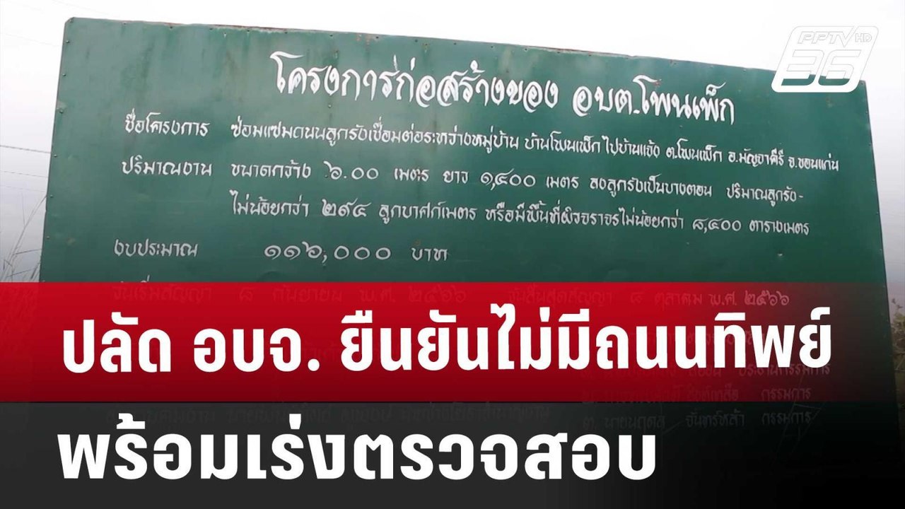 ปลัด อบจ. ยืนยันไม่มีถนนทิพย์ พร้อมเร่งตรวจสอบ...