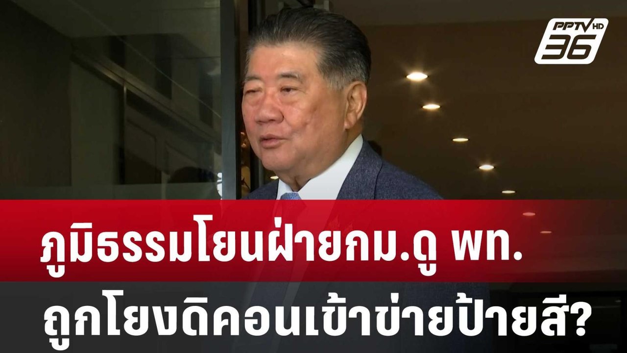 ภูมิธรรมโยนฝ่ายกม.ดู พท.ถูกโยงดิคอนเข้าข่ายป้าย...