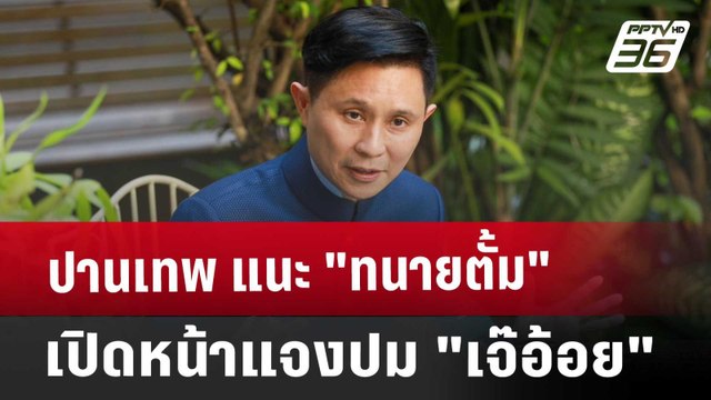ปานเทพ แนะ ทนายตั้ม เปิดหน้าแจงปม เจ๊อ้อย | เที่ยงทันข่าว | 31 ต.ค. 67