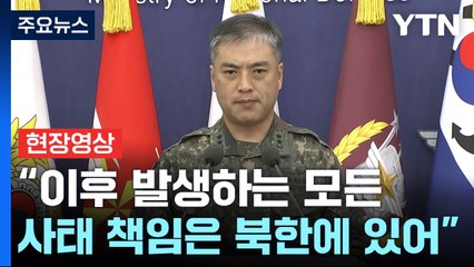 [현장영상+] 합참 "한반도와 국제사회 평화 해치는 행위 즉각 중단" / YTN