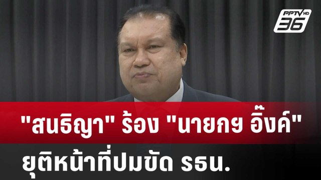 สนธิญา ร้อง นายกฯ อิ๊งค์ ยุติหน้าที่ปมขัด รธน. | เที่ยงทันข่าว | 31 ต.ค. 67