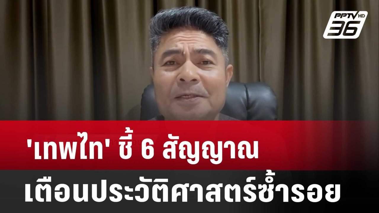 'เทพไท' ชี้ 6 สัญญาณ เตือนประวัติศาสตร์ซ้ำรอย |...