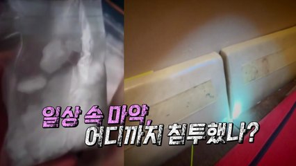 [영상] 유흥업소·아파트 단지 곳곳 숨은 마약...어디까지 침투했나? / YTN