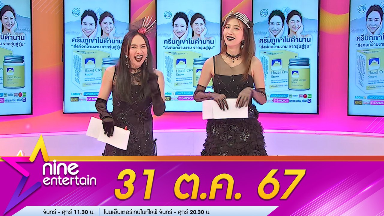 รายการ ไนน์เอ็นเตอร์เทน 31 ต.ค. 2567
