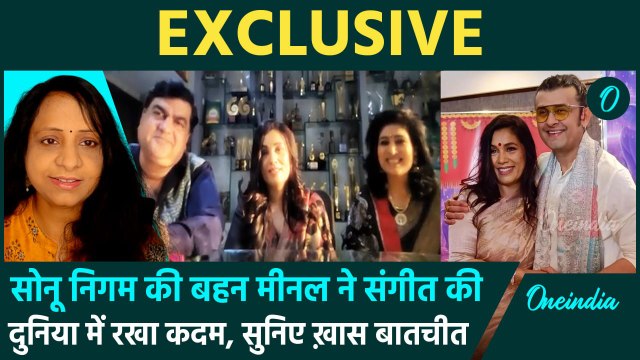 Sonu Nigam की बहन Meenal Nigam ने संगीत की दुनिया में रखा कदम,पहला एल्बम लॉन्च|Diwali|वनइंडिया हिंदी