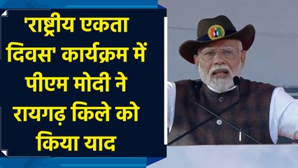 'राष्ट्रीय एकता दिवस' कार्यक्रम में PM Modi ने Raigad Fort को किया याद